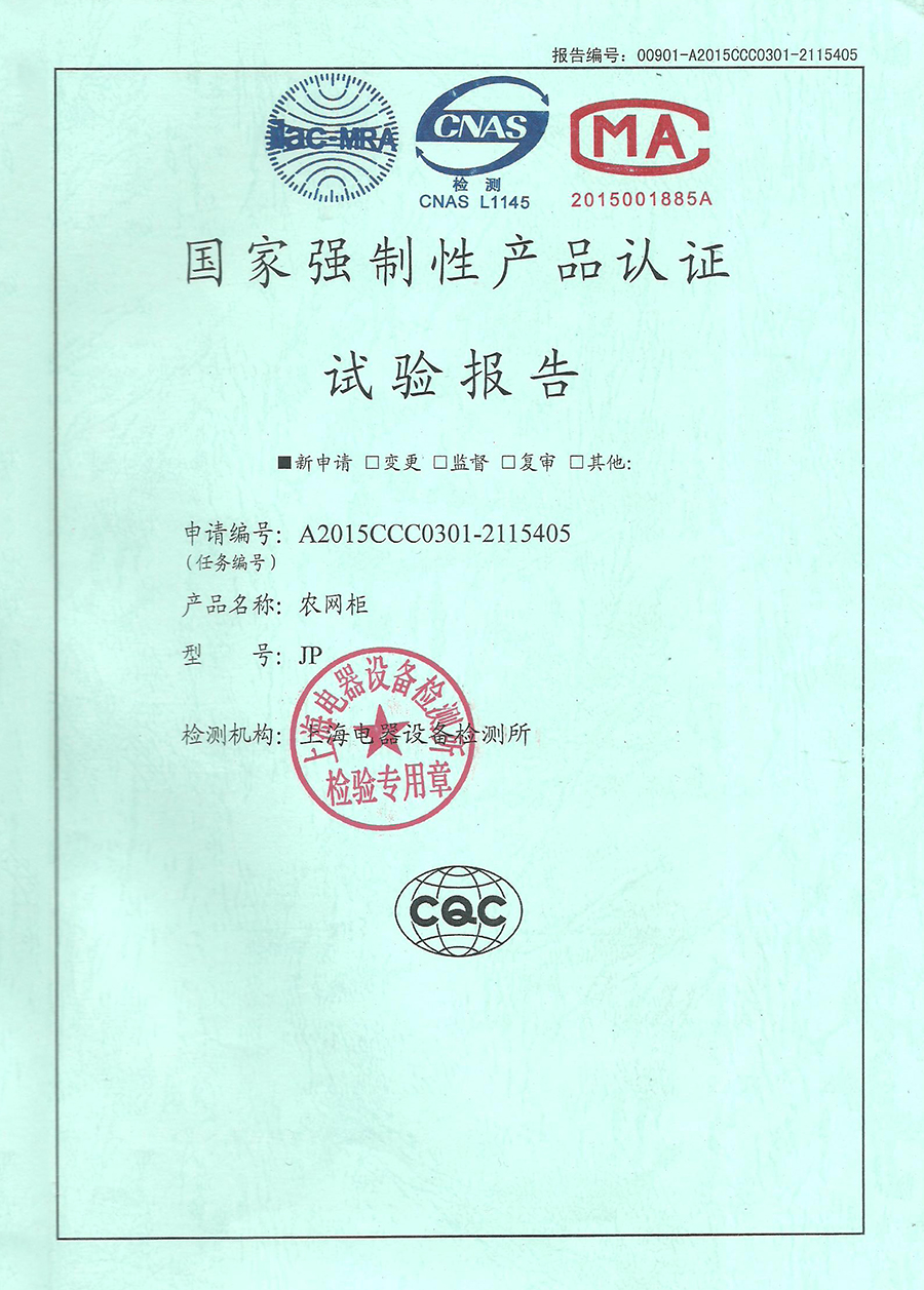 JP农网柜******强制性产品认证试验报告
