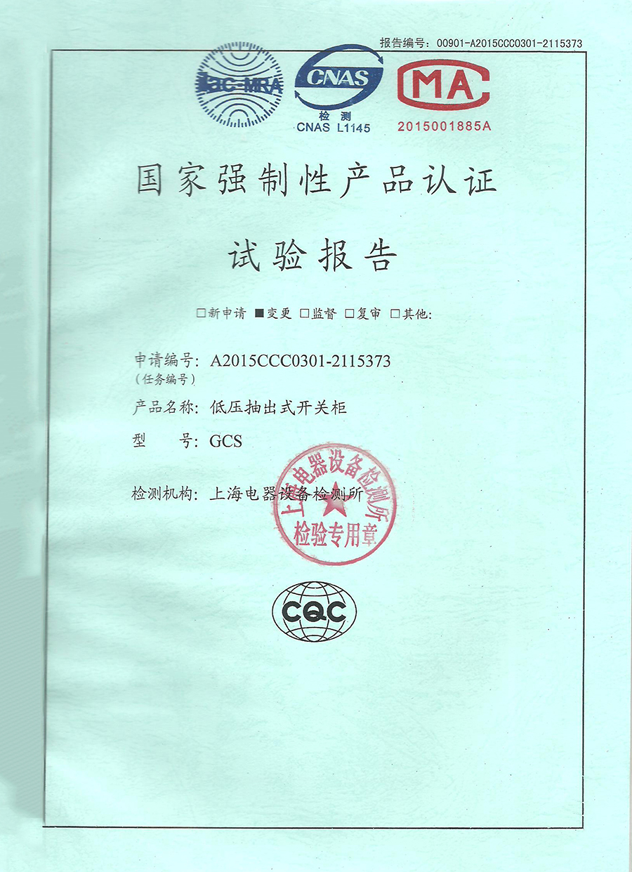 GCS低压抽出式开关柜CCC认证安全型式试验报告.jpg