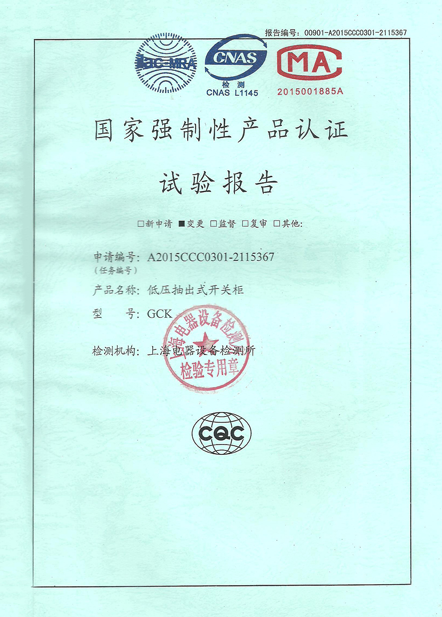 GCK低压抽出式开关柜CCC认证安全型式试验报告