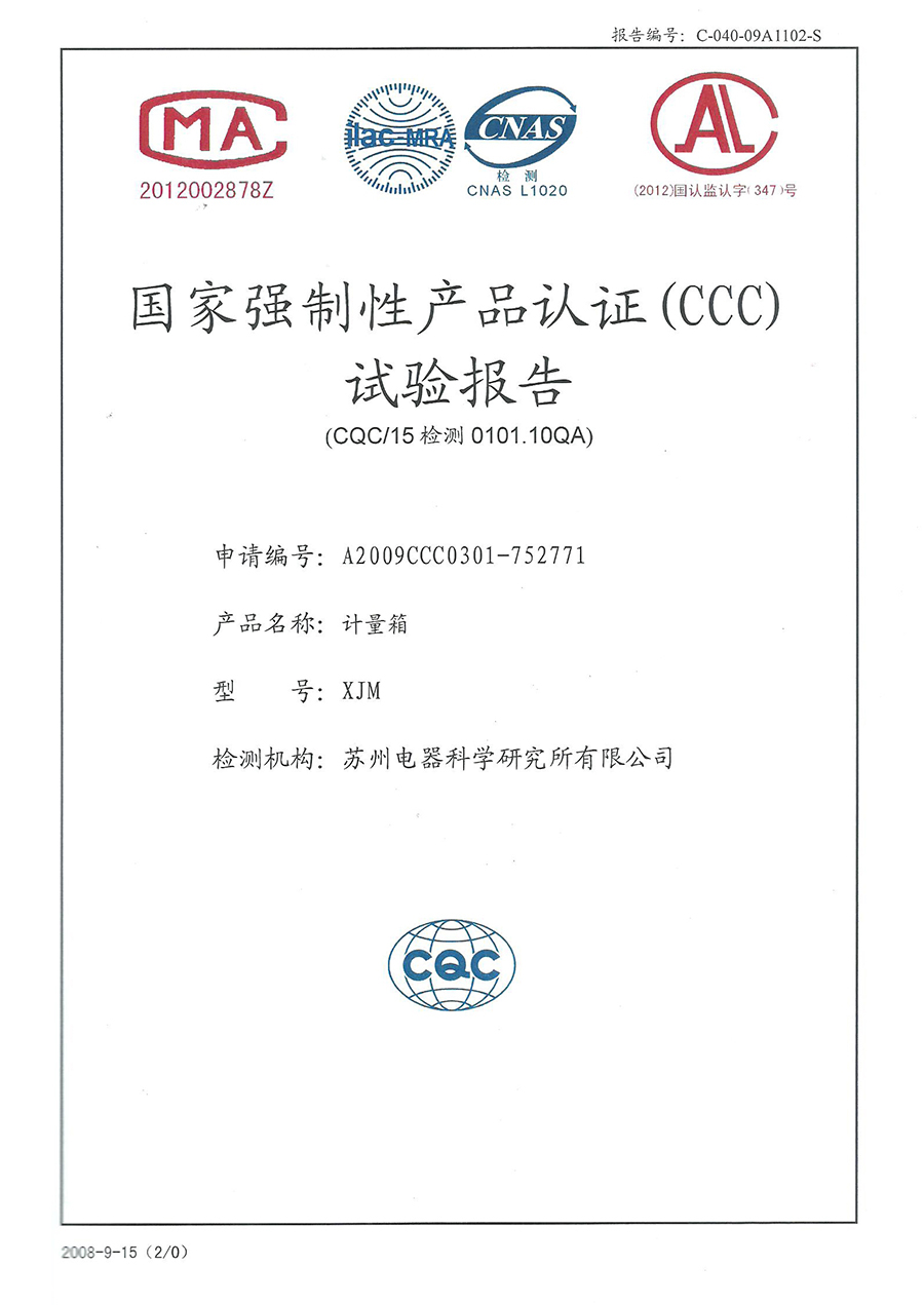 XJM计量箱CCC认证安全型式试验报告
