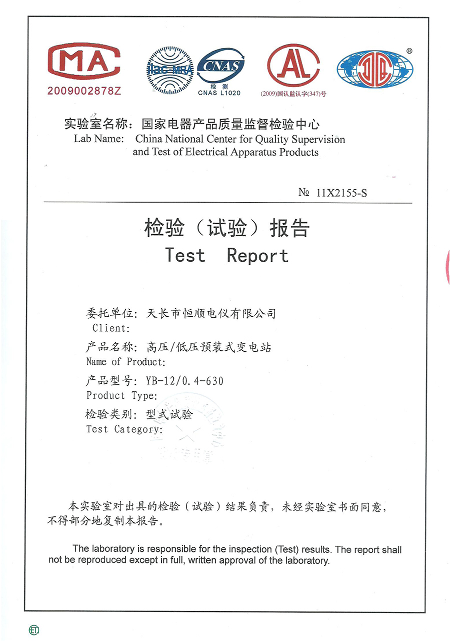 高压/低压预装式变电站型式试验报告