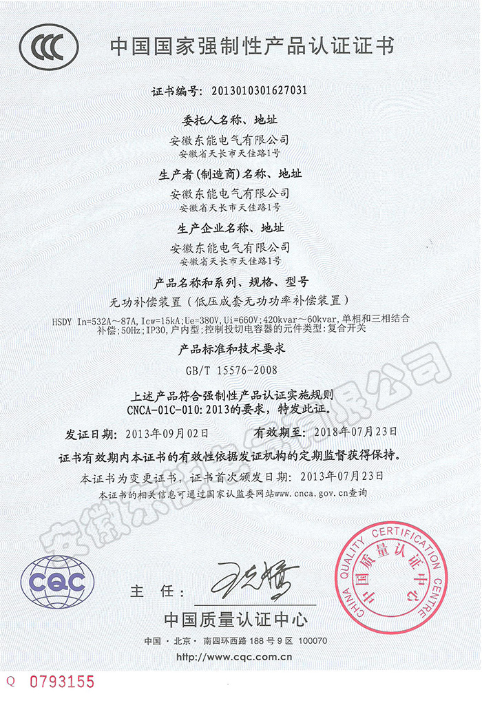 无功补偿装置******强制性认证证书--中文