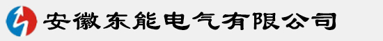 安徽东能电气有限公司【官网】