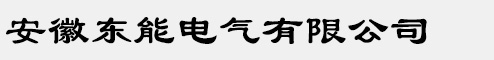 安徽东能电气有限公司【官网】